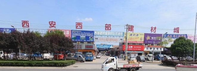 西安西部建材城 建筑材料的综合采购枢纽